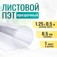 Лист из ПЭТ-А,1250х500 мм, толщина 0,3 мм (прозрачный)